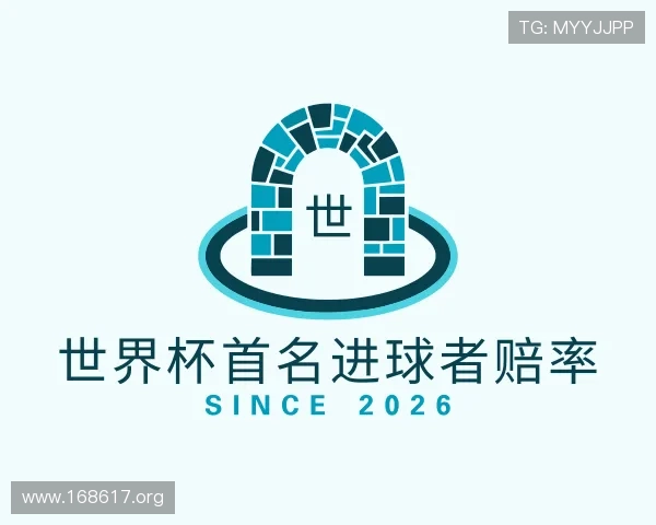 发掘世界杯首名进球者赔率